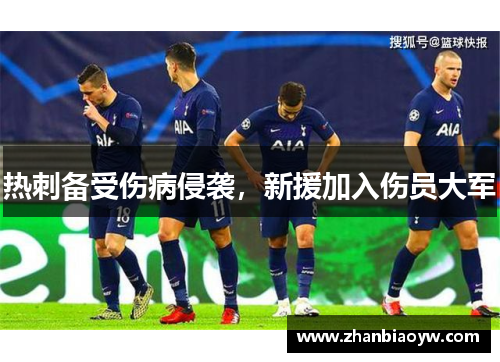 热刺备受伤病侵袭，新援加入伤员大军