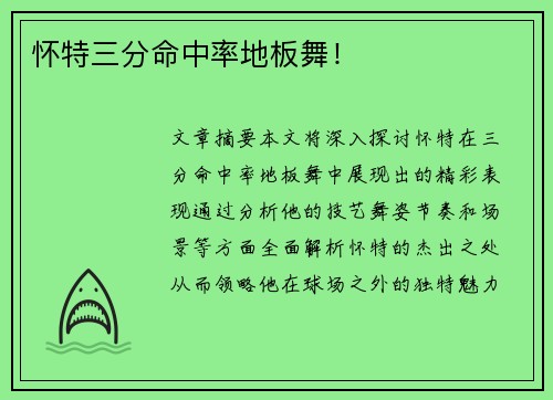 怀特三分命中率地板舞！