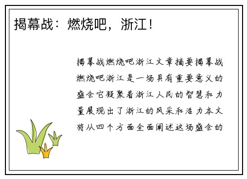 揭幕战：燃烧吧，浙江！