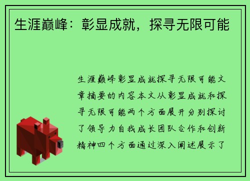 生涯巅峰：彰显成就，探寻无限可能